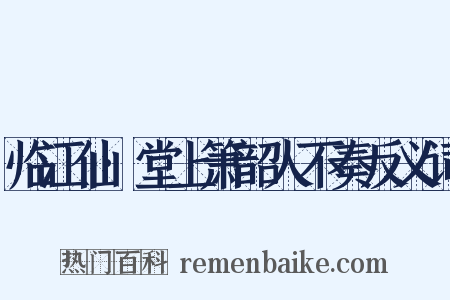 临江仙·堂上箫韶人不奏反义词是什么意思的图片